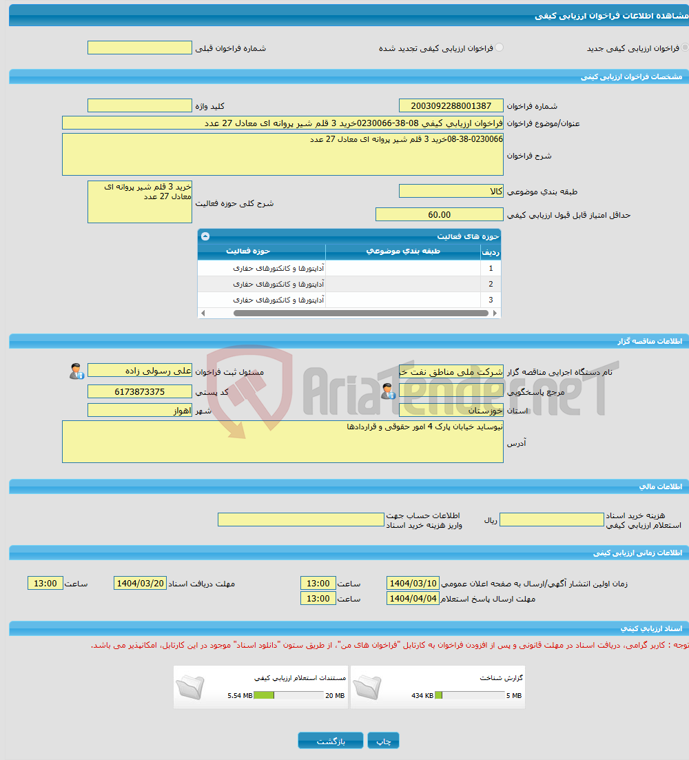 تصویر کوچک آگهی فراخوان ارزیابی کیفی 08-38-0230066خرید 3 قلم شیر پروانه ای معادل 27 عدد