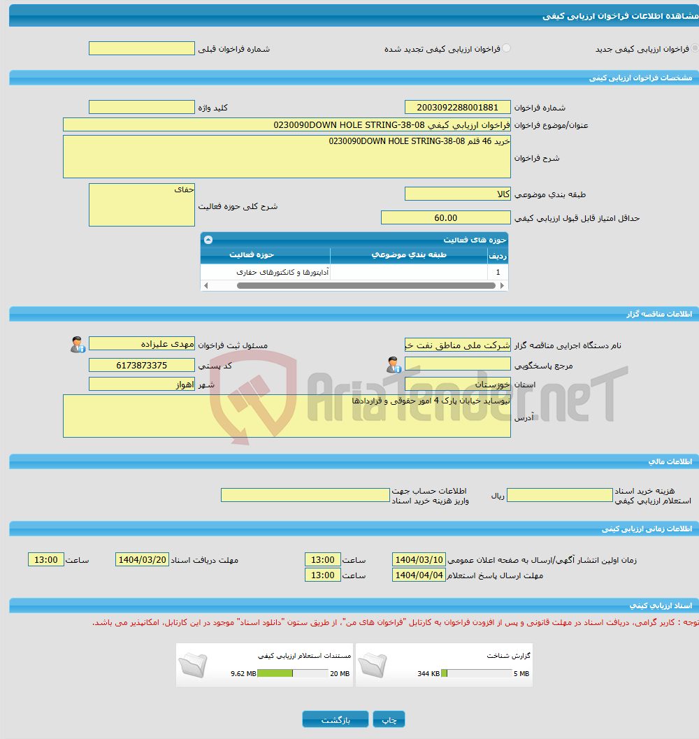 تصویر کوچک آگهی فراخوان ارزیابی کیفی 08-38-0230090DOWN HOLE STRING