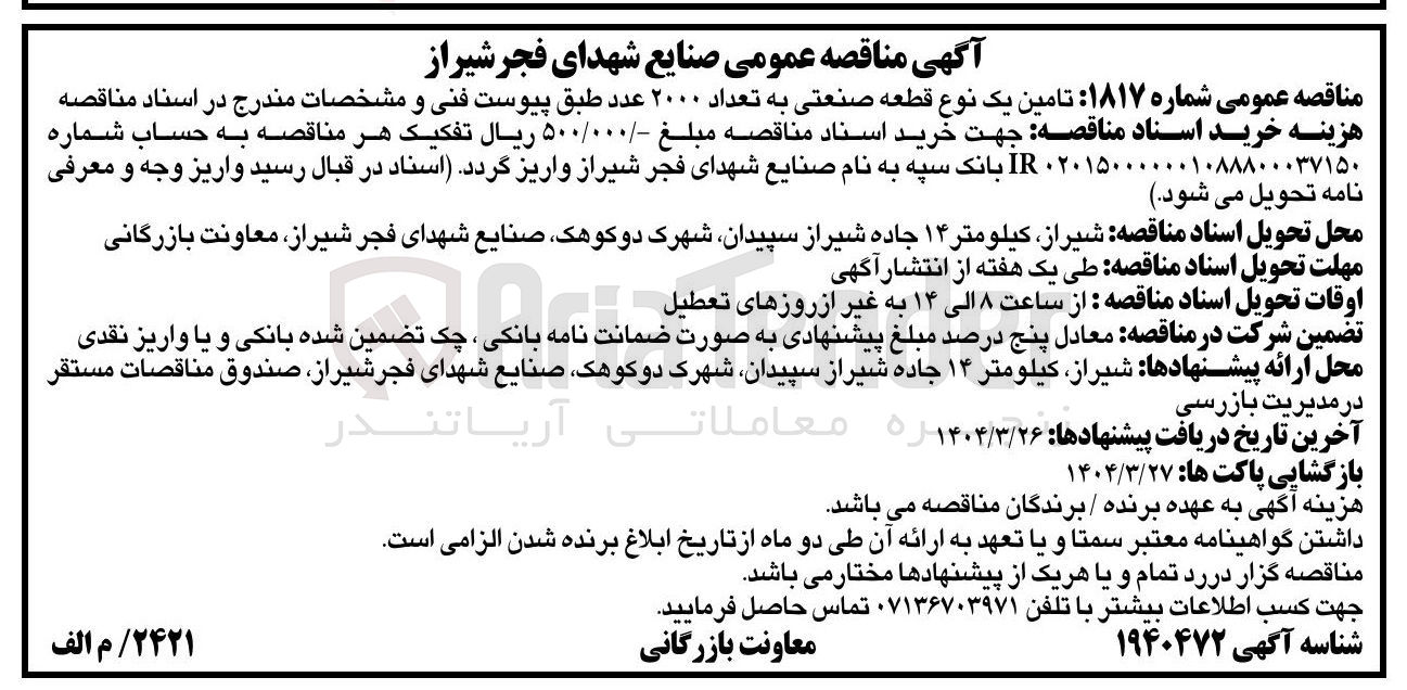 تصویر کوچک آگهی تامین یک نوع قطعه صنعتی به تعداد ۲۰۰۰ عدد