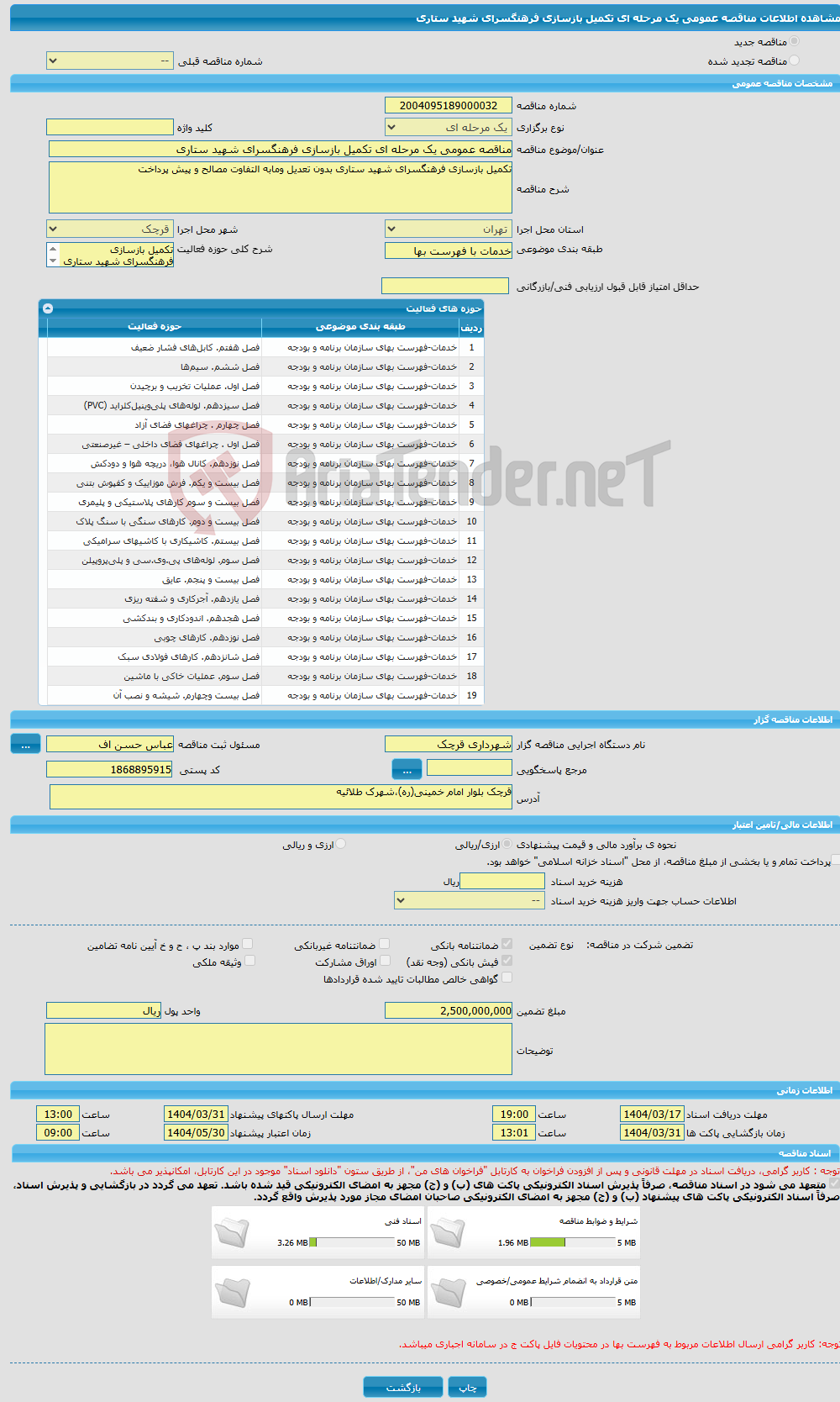 تصویر کوچک آگهی مناقصه عمومی یک مرحله ای تکمیل بازسازی فرهنگسرای شهید ستاری
