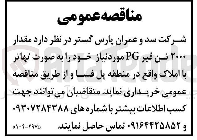 تصویر کوچک آگهی خرید مقدار ۲۰۰۰ تن قیر PG مورد نیاز