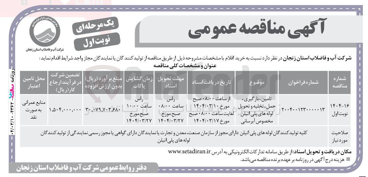 تصویر کوچک آگهی تامین ، بارگیری حمل تخلیه و تحویل لوله های پلی اتیلن مخصوص آبرسانی