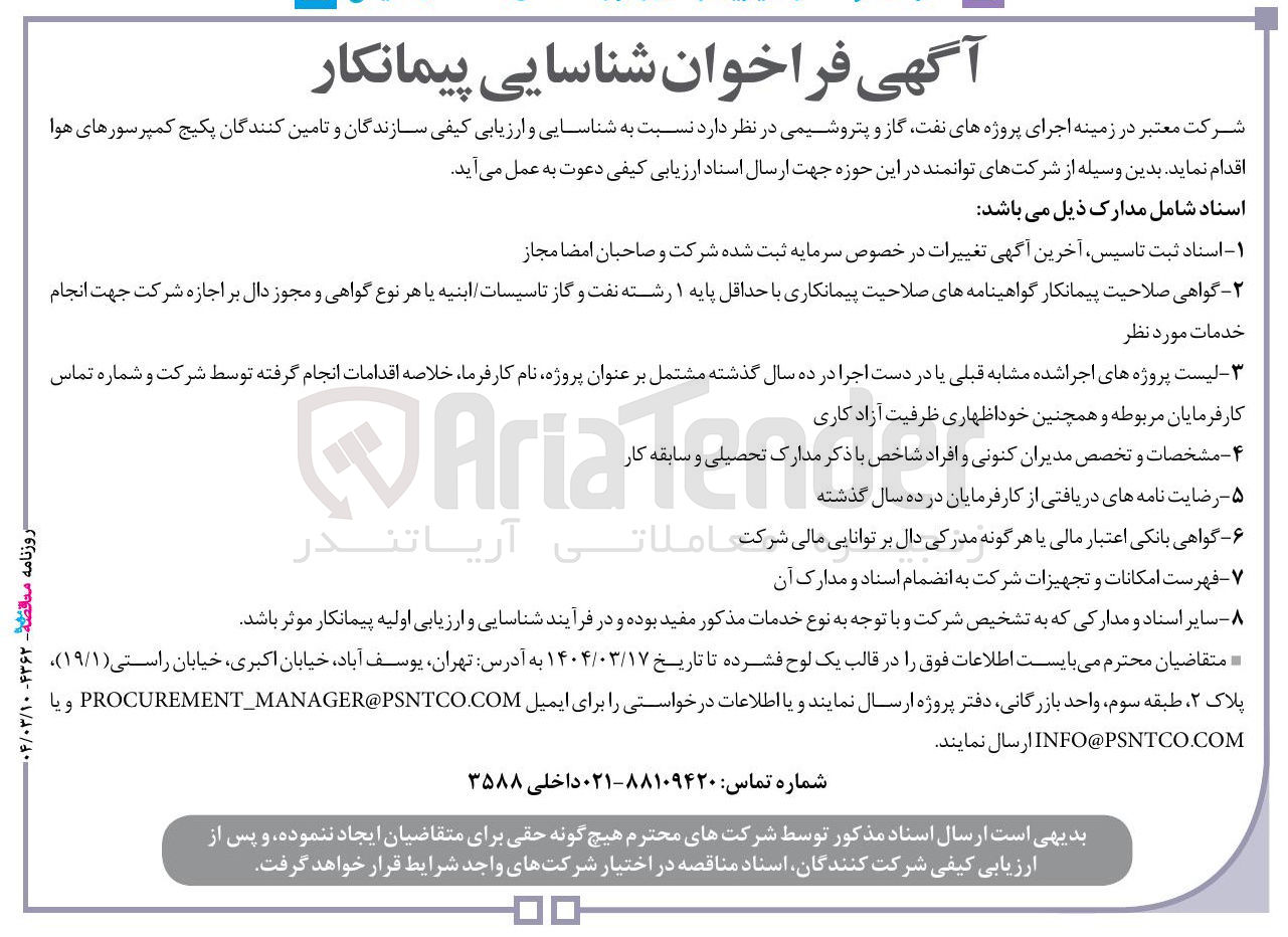 تصویر کوچک آگهی شناسایی و ارزیابی کیفی سازندگان و تامین کنندگان پکیج کمپرسورهای هوا