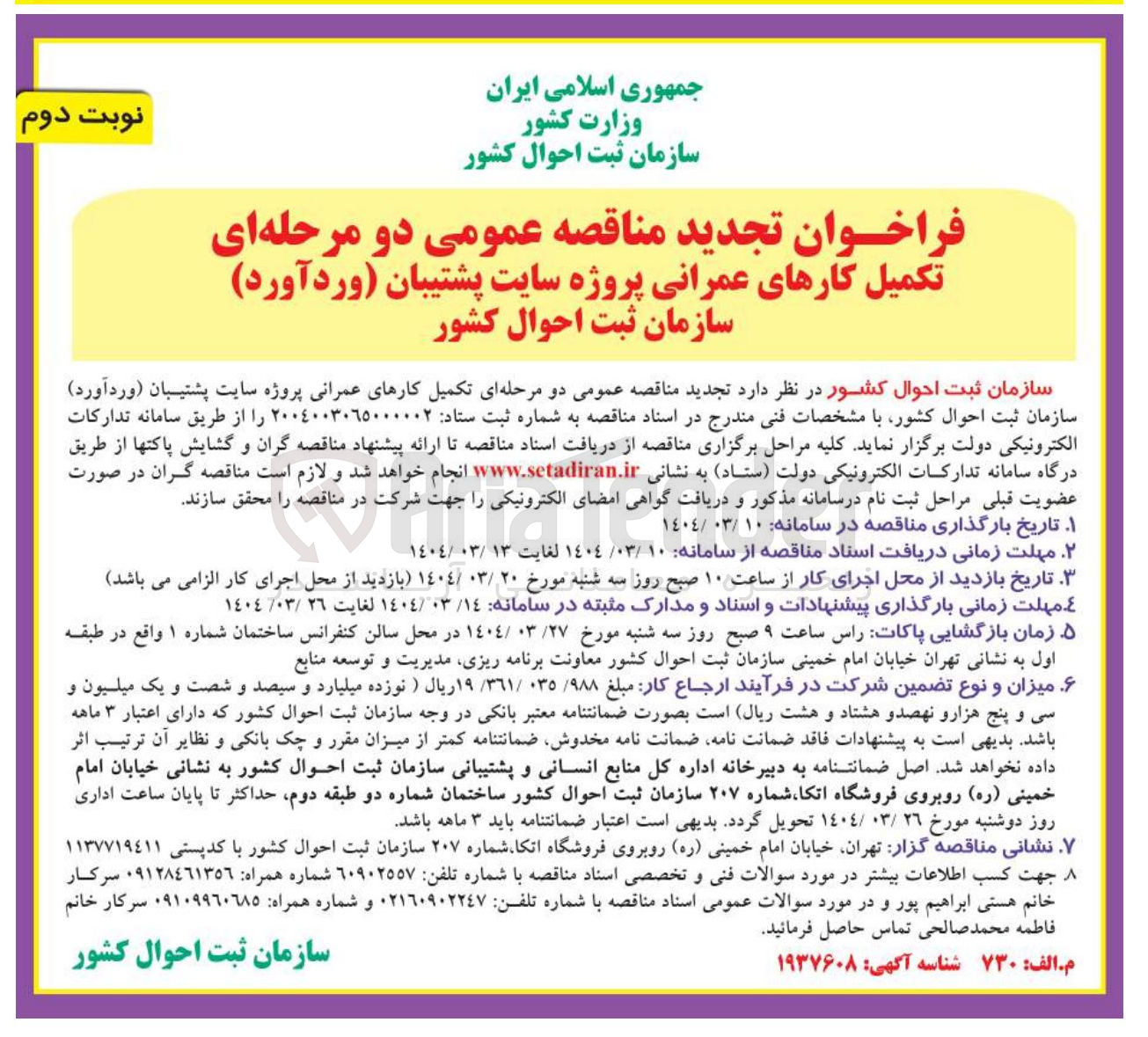 تصویر کوچک آگهی تکمیل کارهای عمرانی پروژه سایت پشتیبان ( ورد آورد )