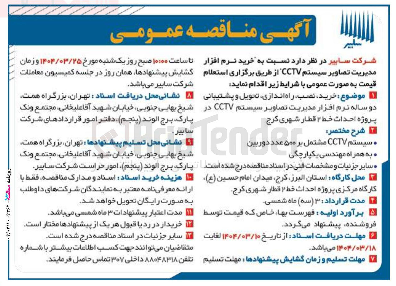 تصویر کوچک آگهی خرید نرم افزار مدیریت تصاویر سیستم CCTV
