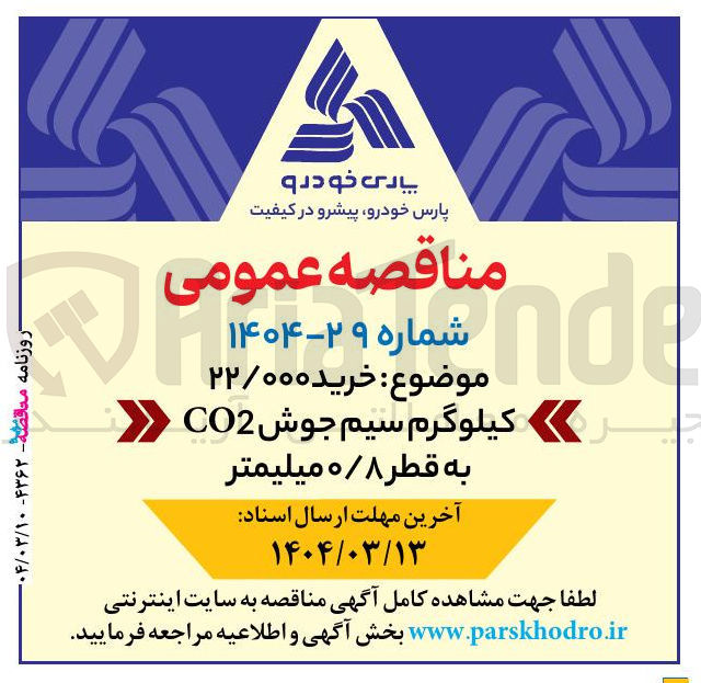 تصویر کوچک آگهی خرید ۲۲/۰۰۰ کیلوگرم سیم جوش CO2 به قطر ۰/۸ میلیمتر