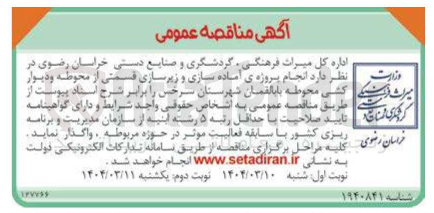 تصویر کوچک آگهی انجام پروژه ی آماده سازی و زیرسازی قسمتی از محوطه و دیوار کشی محوطه