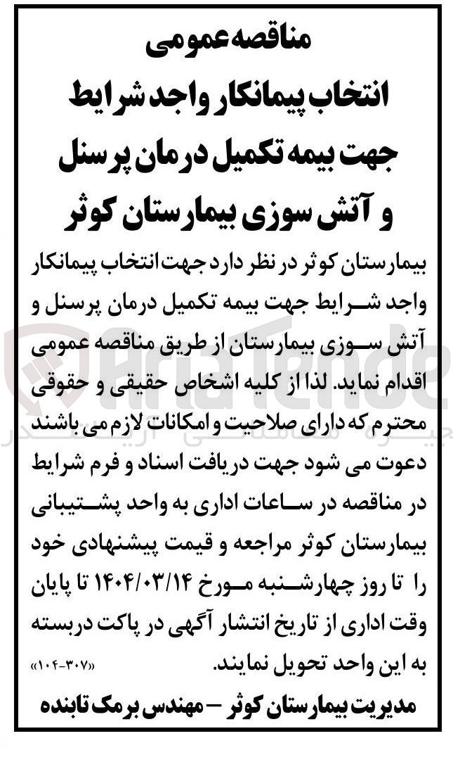 تصویر کوچک آگهی انتخاب پیمانکار جهت بیمه تکمیل درمان پرسنل و آتش سوزی بیمارستان