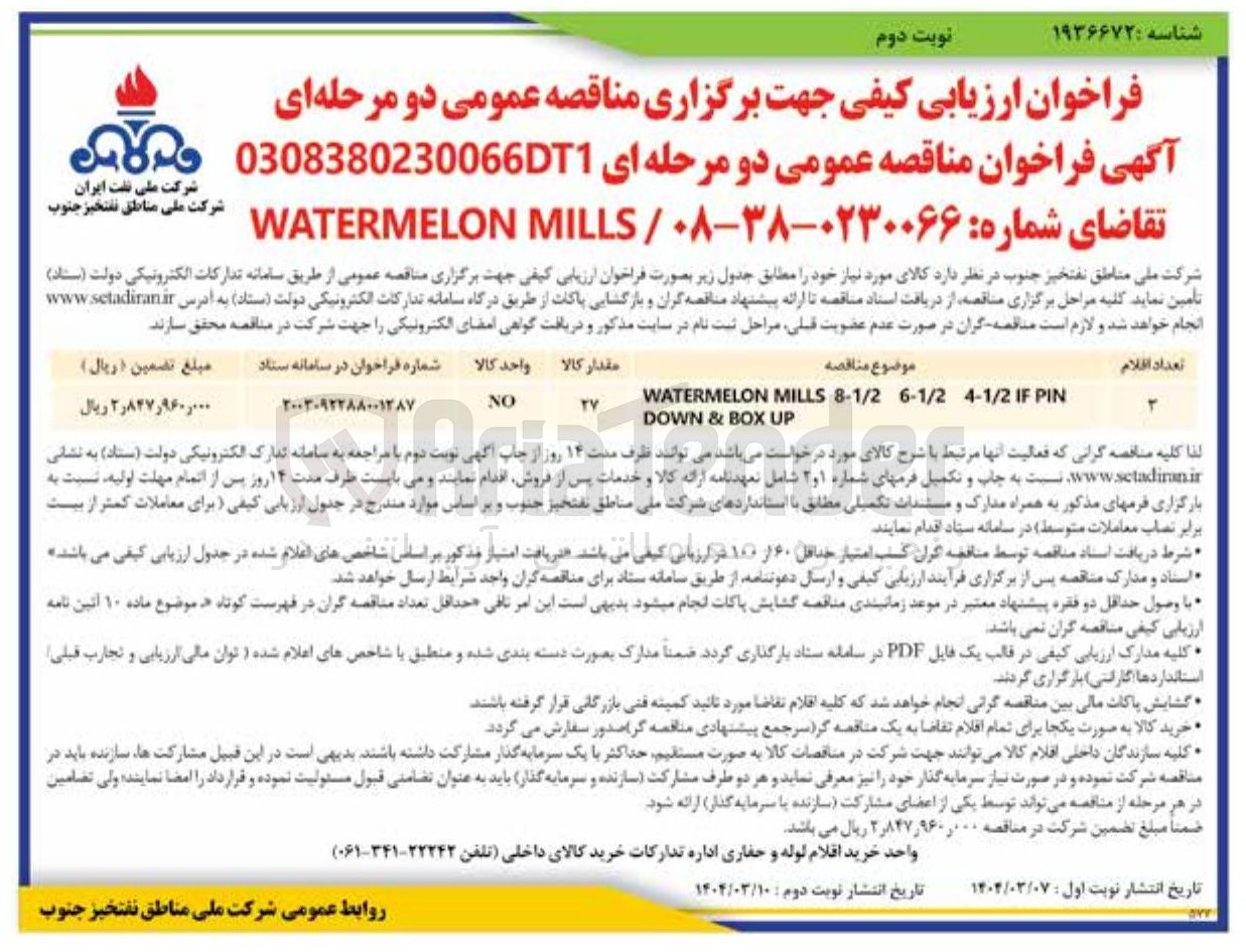 تصویر کوچک آگهی تامین PIN IF 4-1/2 6-1/2 8-1/2 MILLS WATERMELON
UP BOX & DOWN