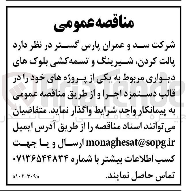 تصویر کوچک آگهی پالت کردن شیرینگ و تسمه کشی بلوک های دیواری مربوط 