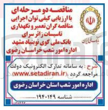 تصویر کوچک آگهی تعمیر و نگهداری تاسیسات زائر سرای بانک ملی