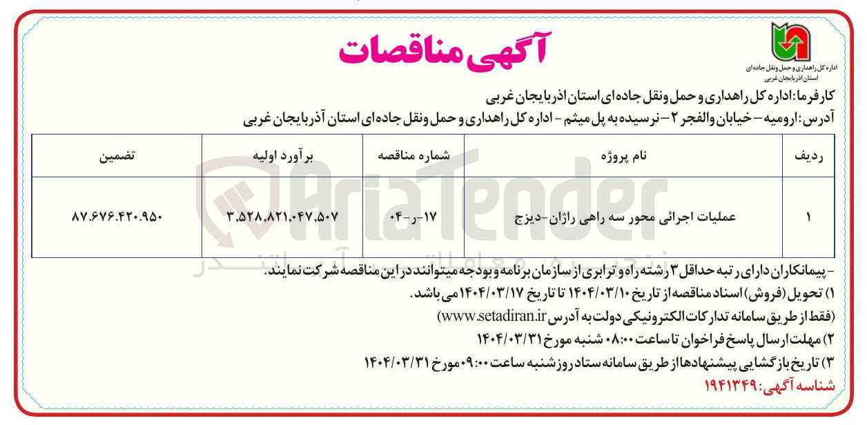 تصویر کوچک آگهی عملیات اجرائی محور سه راهی