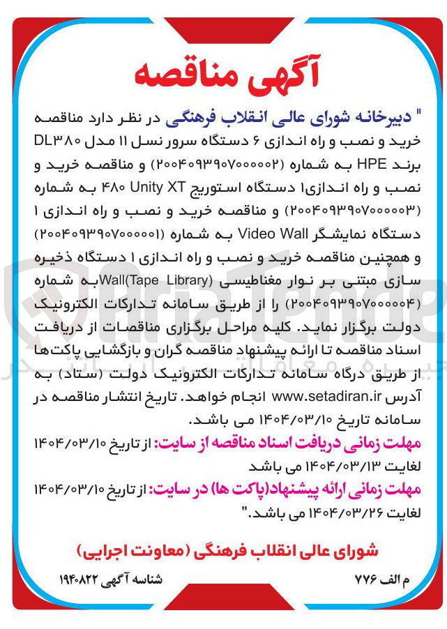 تصویر کوچک آگهی خرید و نصب و راه اندازی ۶ دستگاه سرور نسل ۱۱ مدل DL۳۸۰ برند HPE 