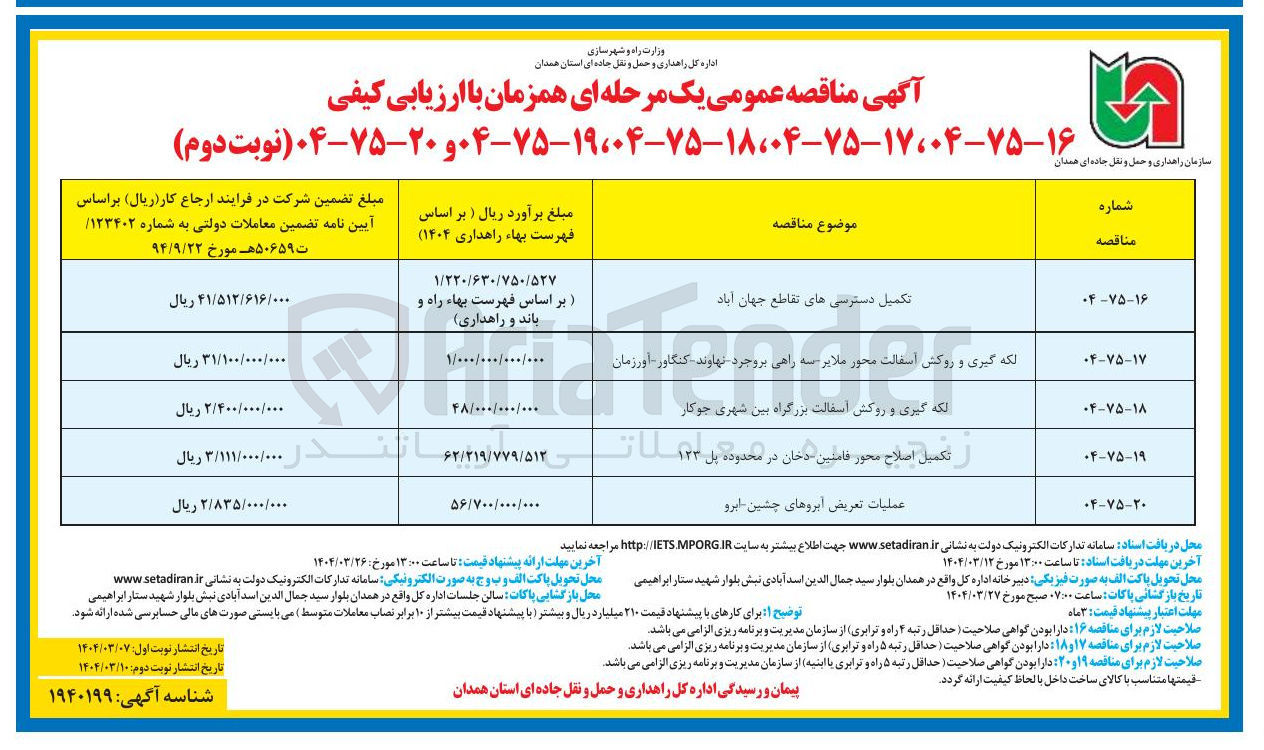 تصویر کوچک آگهی تکمیل دسترسی های تقاطع جهان آباد 