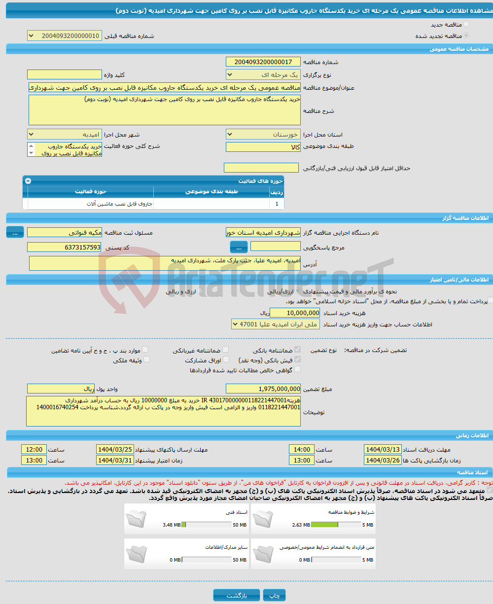تصویر کوچک آگهی مناقصه عمومی یک مرحله ای خرید یکدستگاه جاروب مکانیزه قابل نصب بر روی کامین جهت شهرداری امیدیه (نوبت دوم)