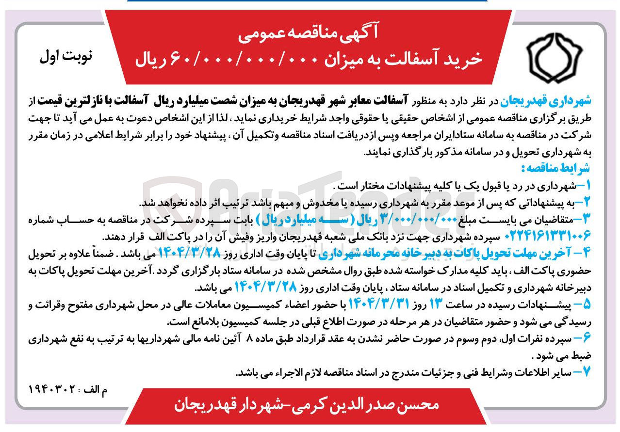 تصویر کوچک آگهی  آسفالت معابر 