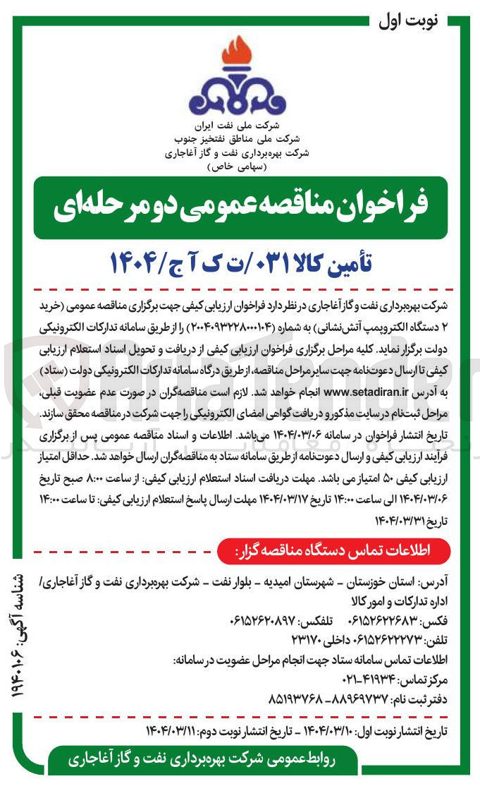 تصویر کوچک آگهی خرید ۲ دستگاه الکتروپمپ آتش نشانی
