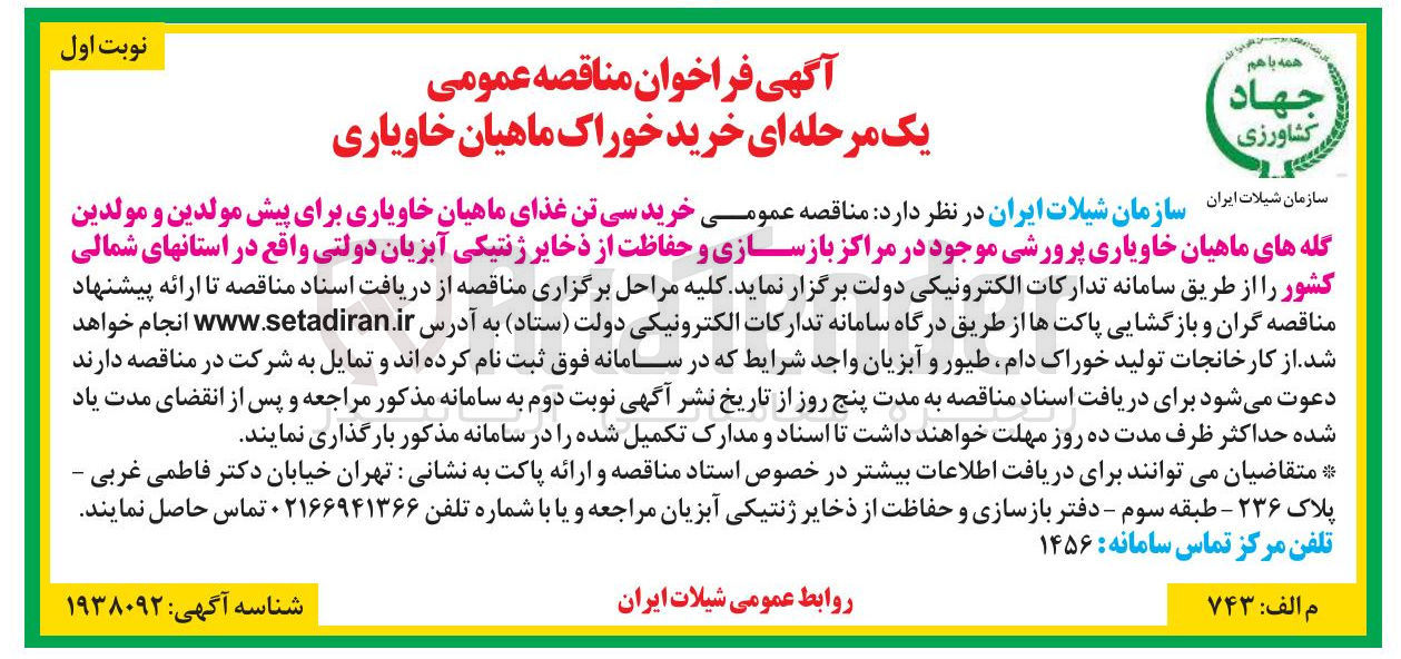 تصویر کوچک آگهی خرید سی تن غذای ماهیان خاویاری برای پیش مولدین و مولدین گله های ماهیان خاویاری پرورشی موجود در مراکز بازسازی و حفاظت از ذخایر ژنتیکی آبزیان دولتی 