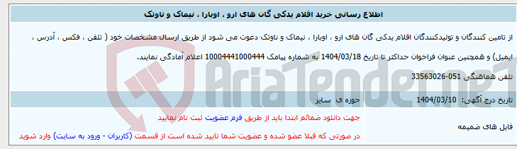 تصویر کوچک آگهی اطلاع رسانی خرید اقلام یدکی گان های ارو ، اوبارا ، نیماک و ناوتک