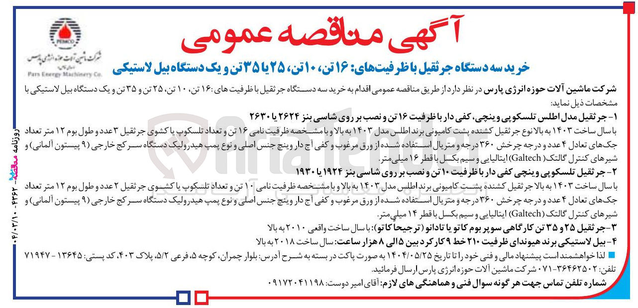 تصویر کوچک آگهی خرید سه دستگاه جرثقیل با ظرفیتهای ۱۶ تن ۱۰ تن ۲۵ یا ۳۵ تن و یک دستگاه بیل لاستیکی 