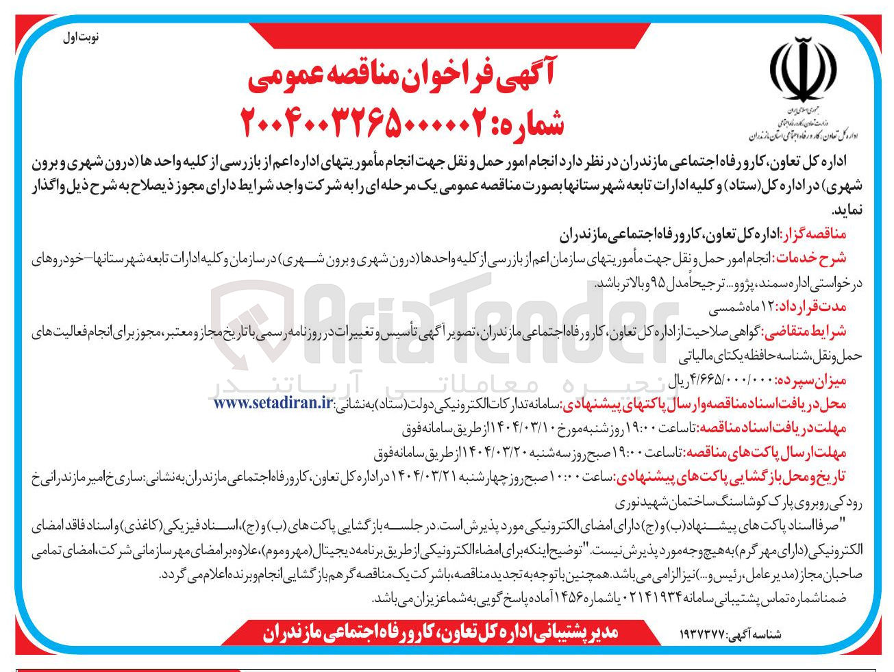 تصویر کوچک آگهی انجام امور حمل و نقل جهت انجام مأموریتهای اداره اعم از بازرسی از کلیه واحدها درون شهری و برون شهری