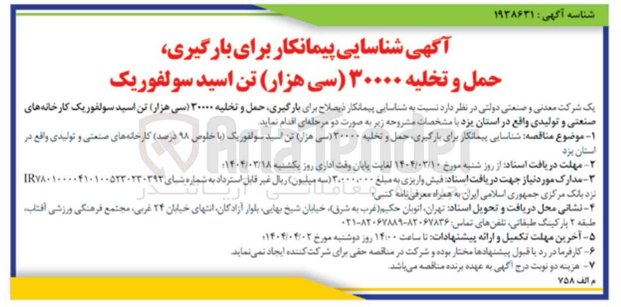 تصویر کوچک آگهی شناسایی پیمانکار ذیصلاح برای بارگیری حمل و تخلیه ۲۰۰۰۰ سی هزار تن اسید سولفوریک کارخانه های صنعتی و تولیدی
