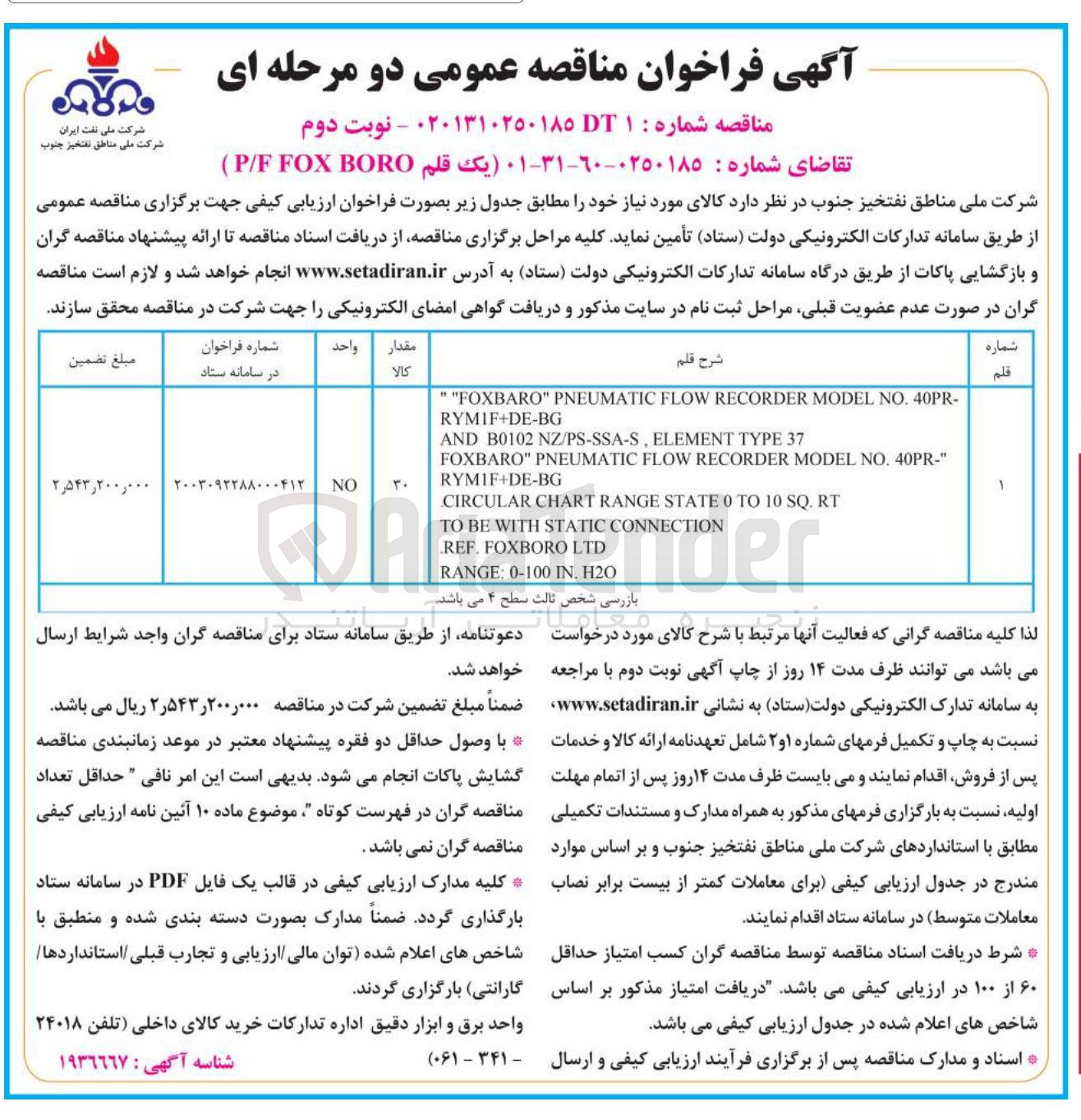 تصویر کوچک آگهی تامین یک قلم BORO FOX F / P 