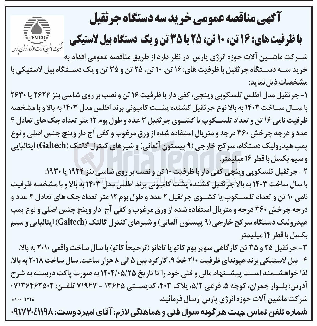 تصویر کوچک آگهی خرید سه دستگاه جرثقیل با ظرفیتهای ۱۶ تن ۱۰ تن ۲۵ تن و ۳۵ تن و یک دستگاه بیل لاستیکی