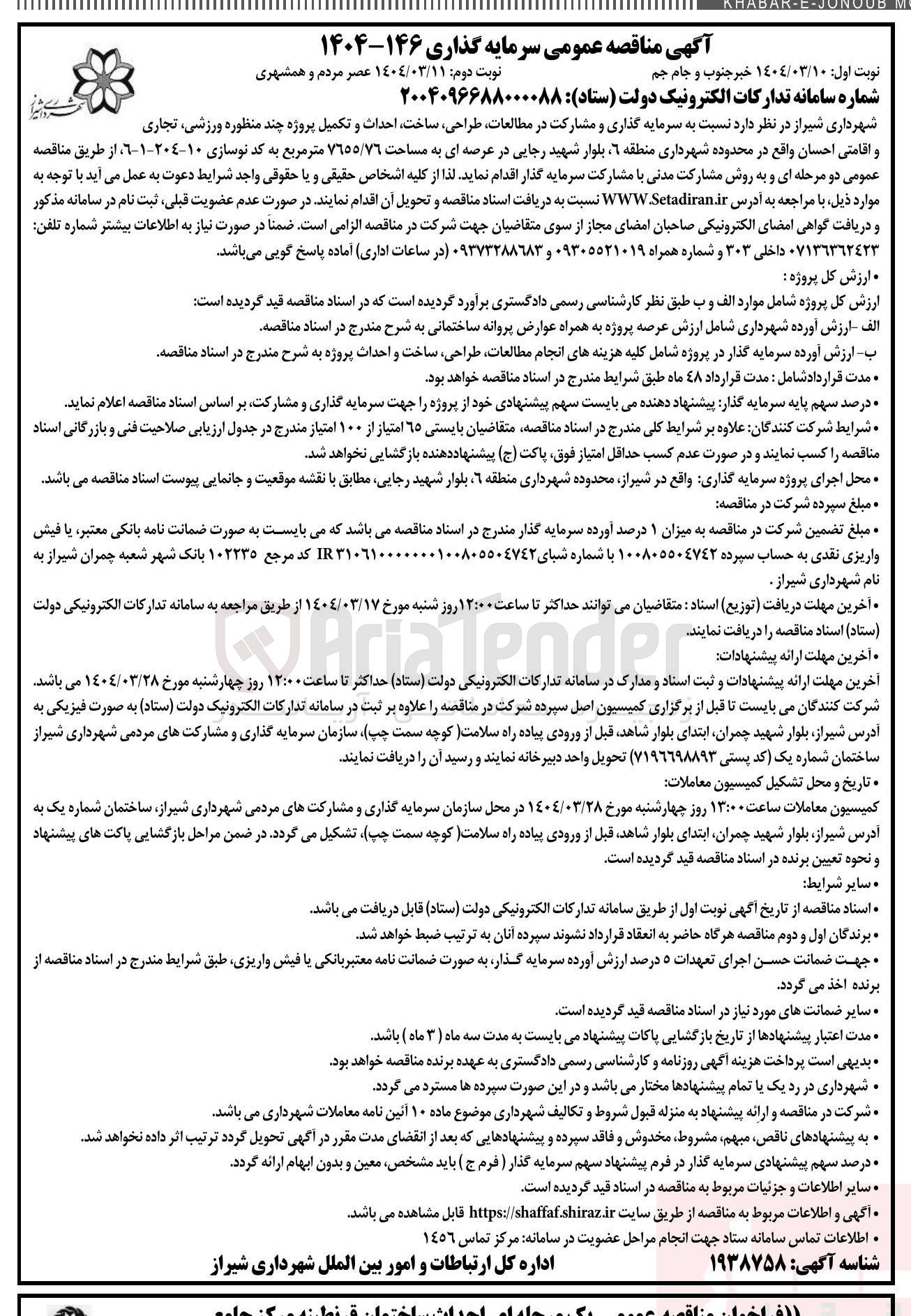 تصویر کوچک آگهی سرمایه گذاری و مشارکت در مطالعات طراحی ساخت احداث و تکمیل پروژه چند منظوره ، ورزشی تجاری و اقامتی احسان به مساحت 7655/76 متر مربع