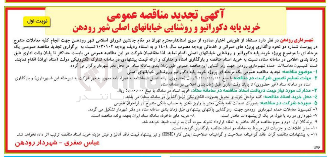 تصویر کوچک آگهی خرید پایه دکوراتیو و روشنایی خیابانهای اصلی
