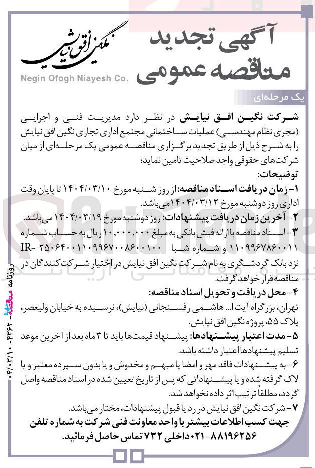 تصویر کوچک آگهی تامین  مدیریت فنی و اجرایی ( مجری نظام مهندسی) عملیات ساختمانی مجتمع اداری تجاری نگین افق نیایش 