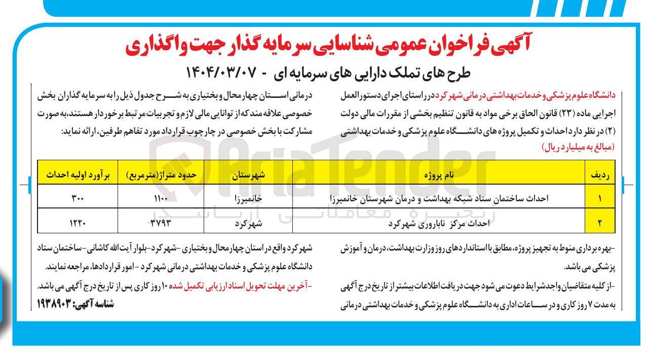 تصویر کوچک آگهی احداث مرکز ناباروری