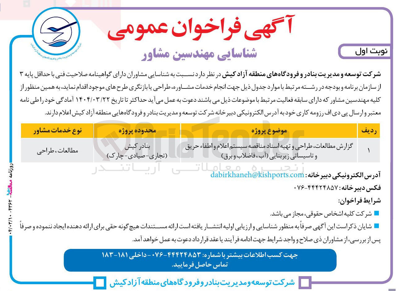 تصویر کوچک آگهی گزارش مطالعات طراحی و تهیه اسناد مناقصه سیستم اعلام و اطفاء حریق و تاسیساتی زیربنایی (آب فاضلاب و برق )