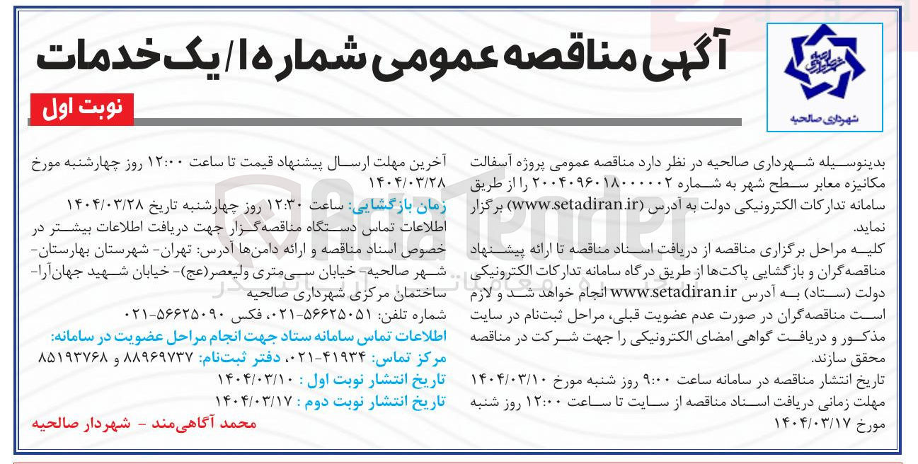 تصویر کوچک آگهی پروژه آسفالت مکانیزه معابر سطح شهر