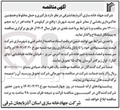 تصویر کوچک آگهی بارگیری و حمل مخلوط و همچنین خاکبرداری بخشی از معابر شهر جدید شهریار 