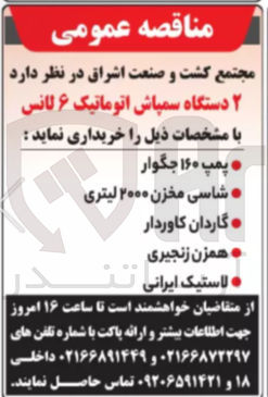 تصویر کوچک آگهی خرید ۲ دستگاه سمپاش اتوماتیک ۶ لانس 
