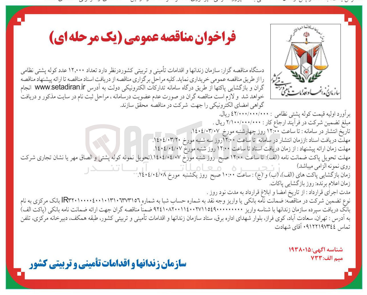 تصویر کوچک آگهی خرید تعداد ۱۲,۰۰۰ عدد کوله پشتی نظامی 