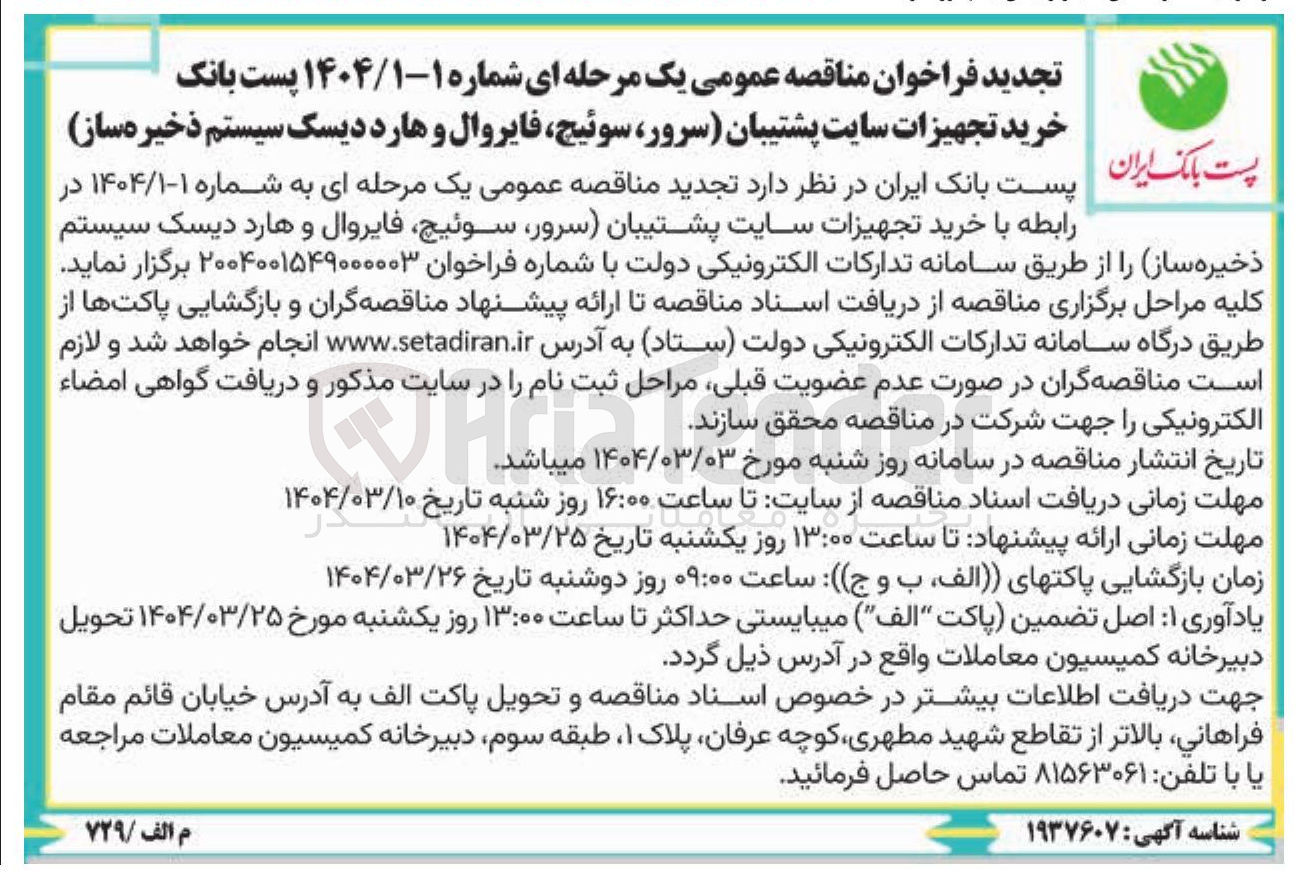 تصویر کوچک آگهی خرید تجهیزات سایت پشتیبان (سرور سوئیچ فایروال و هارد دیسک سیستم ذخیره ساز )