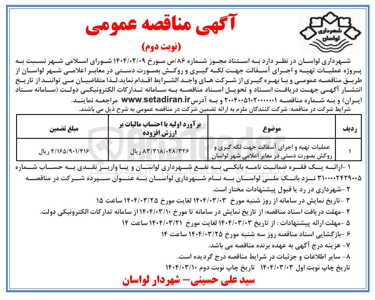 تصویر کوچک آگهی عملیات تهیه و اجرای آسفالت جهت لکه گیری و روکش بصورت دستی در معابر اعلامی