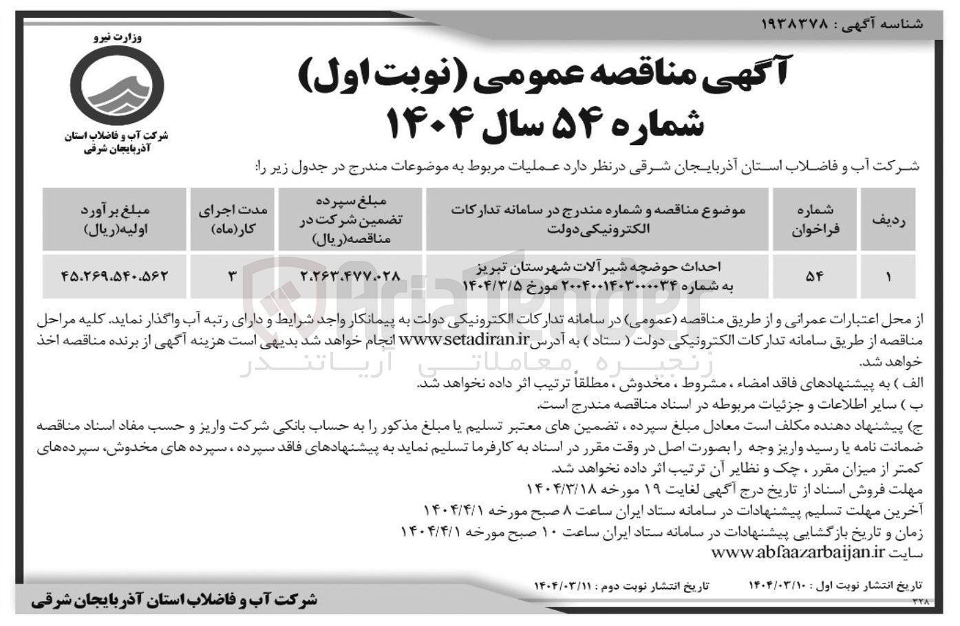 تصویر کوچک آگهی احداث حوضچه شیر آلات