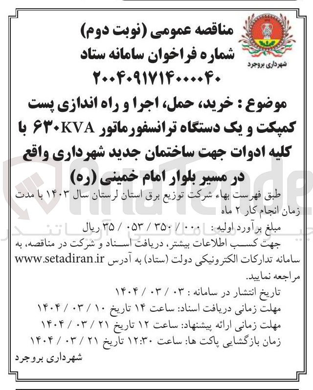 تصویر کوچک آگهی خرید حمل اجرا و راه اندازی پست کمپکت و یک دستگاه ترانسفورماتور ۶۳۰KVA با کلیه ادوات جهت ساختمان جدید شهرداری