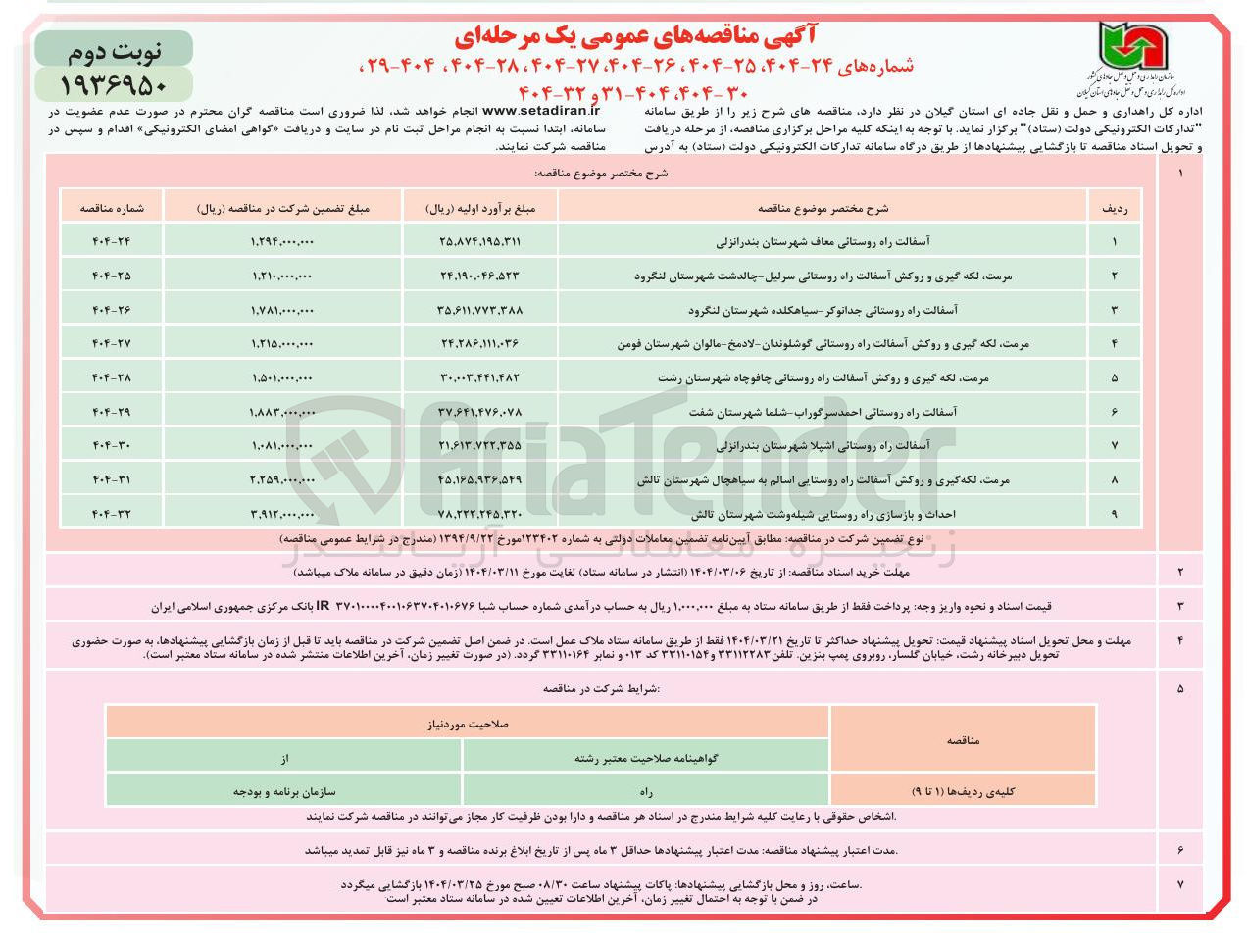 تصویر کوچک آگهی مرمت ، لکه گیری و روکش آسفالت راه روستایی