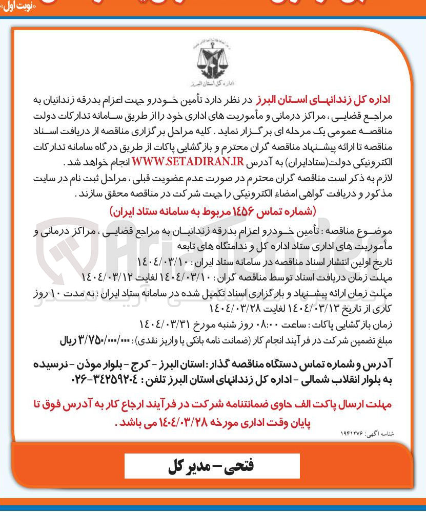 تصویر کوچک آگهی تأمین خودرو جهت اعزام بدرقه زندانیان به مراجع قضایی ، مراکز درمانی و مأموریتهای اداری