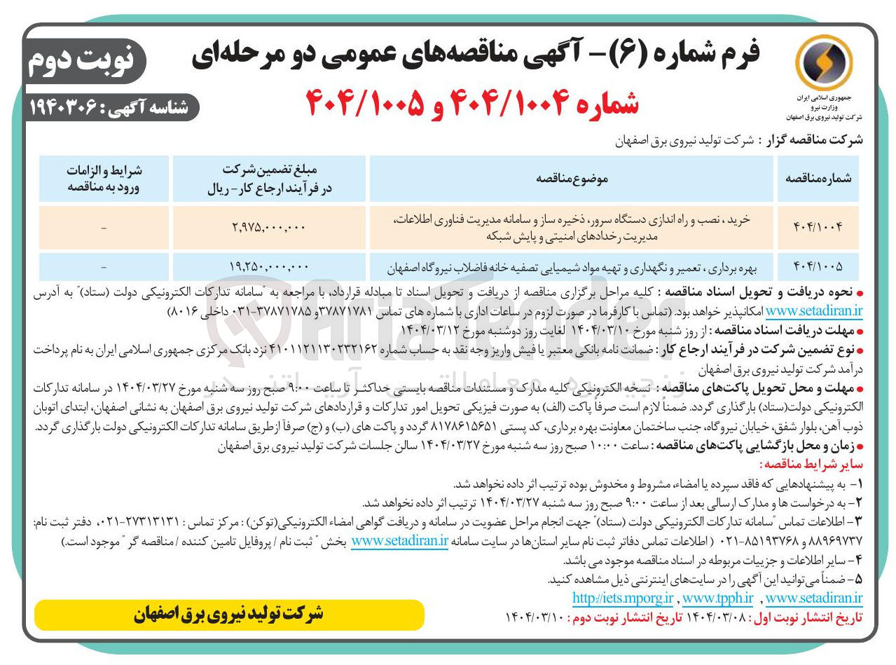 تصویر کوچک آگهی بهره برداری ، تعمیر و نگهداری و تهیه مواد شیمیایی تصفیه خانه فاضلاب