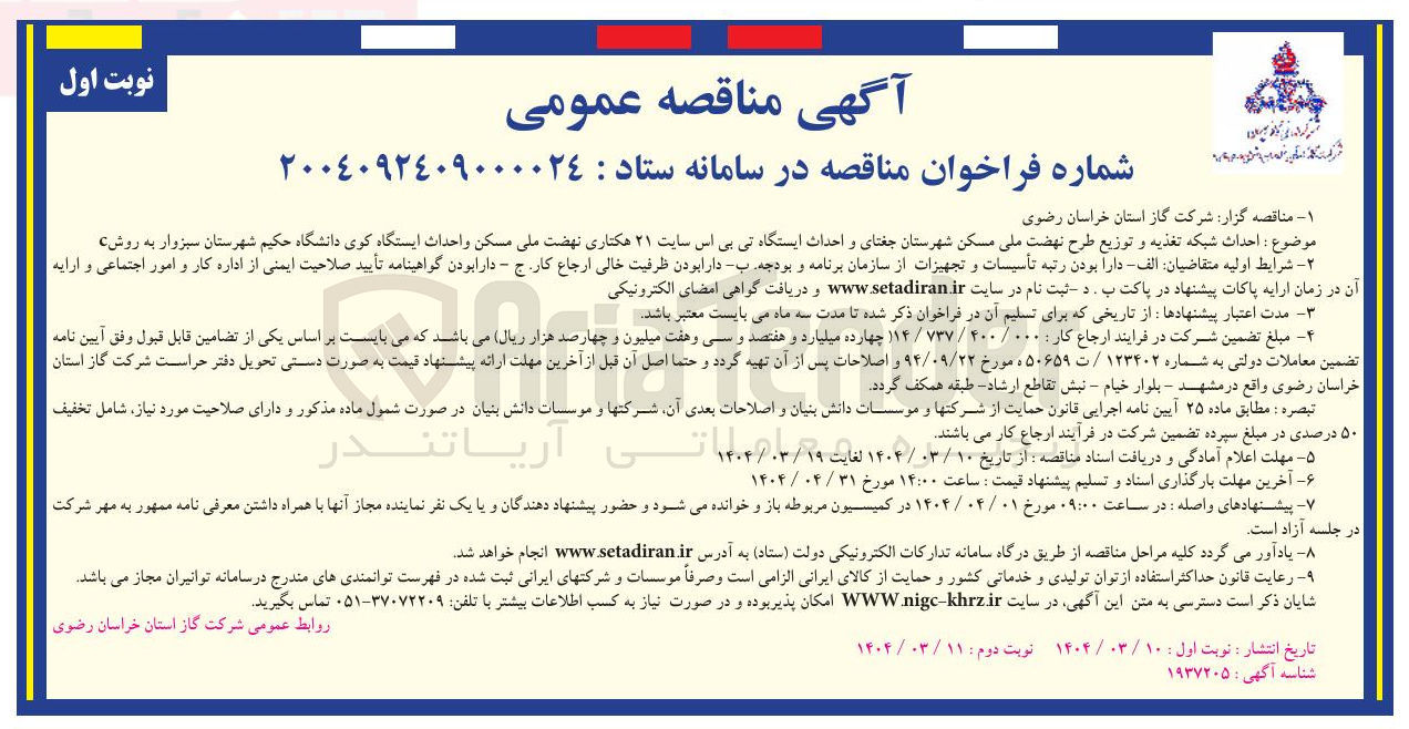 تصویر کوچک آگهی احداث شبکه تغذیه و توزیع طرح نهضت ملی مسکن و احداث ایستگاه تی بی اس سایت ۲۱ هکتاری نهضت ملی مسکن و احداث ایستگاه کوی دانشگاه حکیم 