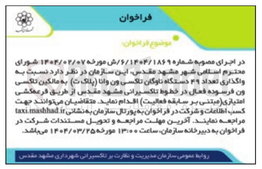 تصویر کوچک آگهی واگذاری تعداد ۴۹ دستگاه ناوگان تاکسی ون وانا ( پلاک ت ) به مالکین تاکسی ون فرسوده فعال در خطوط تاکسیرانی