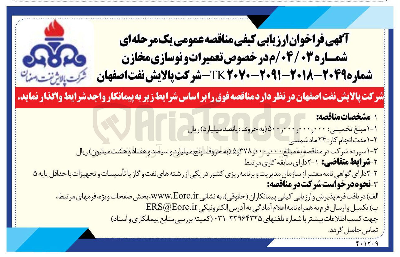 تصویر کوچک آگهی در خصوص تعمیرات و نوسازی مخازن 