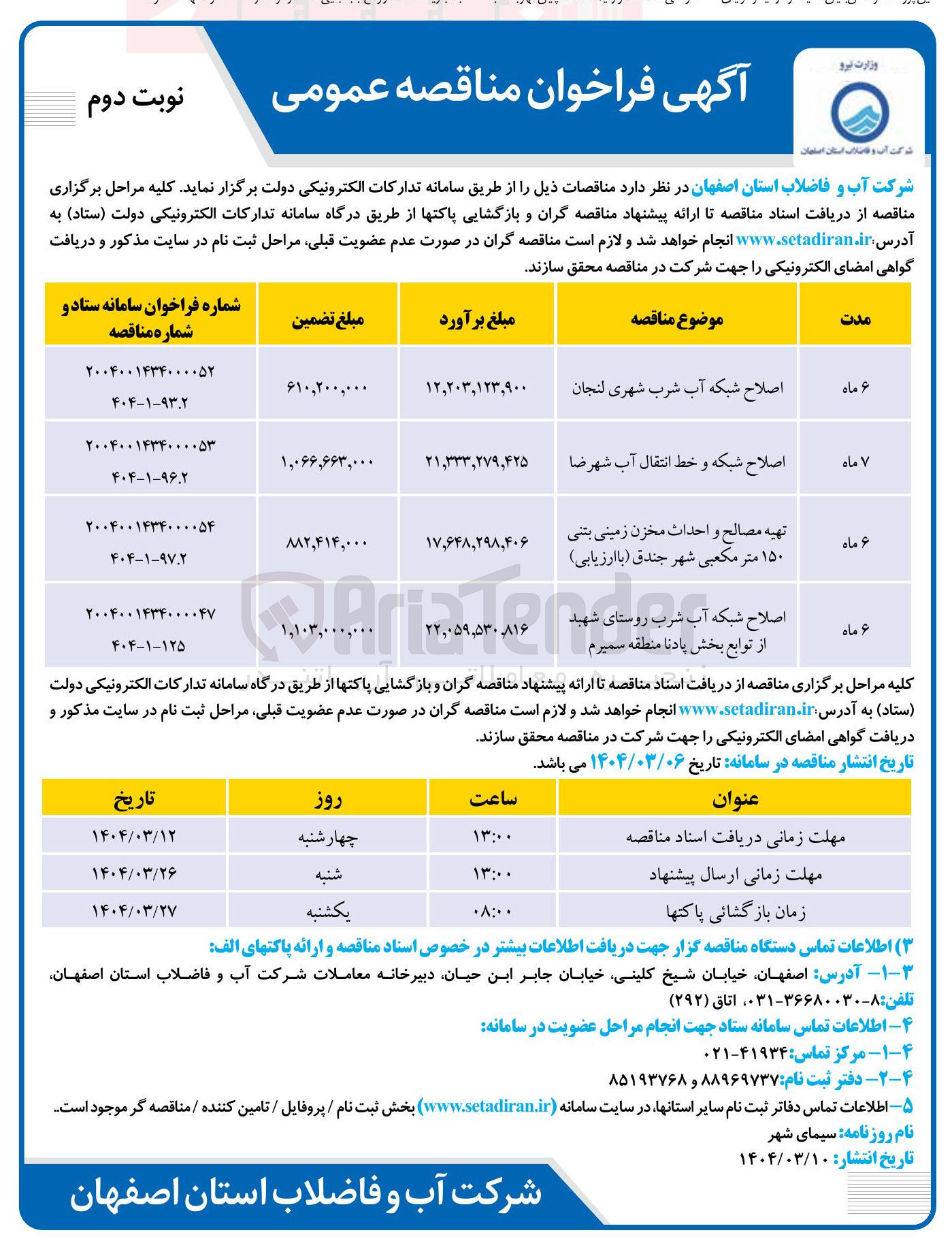 تصویر کوچک آگهی تهیه مصالح و احداث مخزن زمینی بتنی ۱۵۰ متر مکعبی
