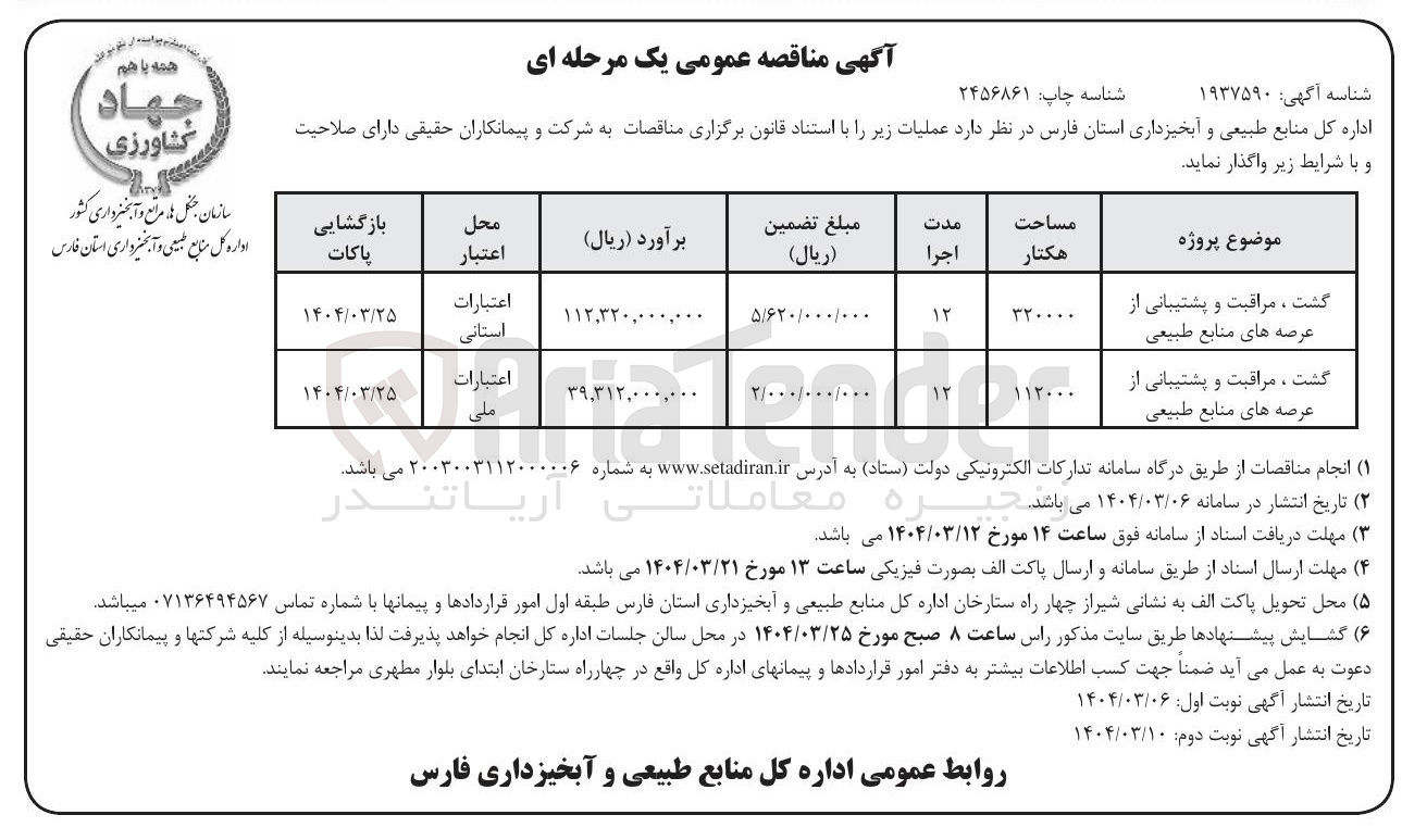تصویر کوچک آگهی گشت ، مراقبت و پشتیبانی از عرصه های منابع طبیعی