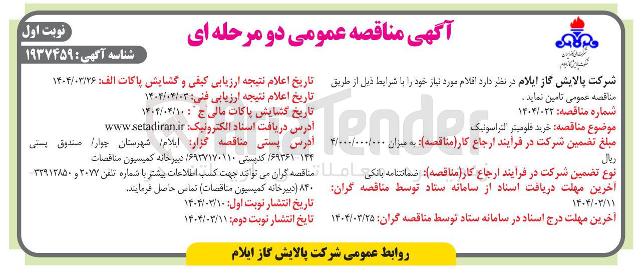 تصویر کوچک آگهی خرید فلوميتر التراسونیک